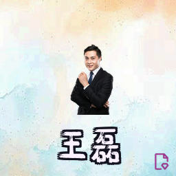 王磊